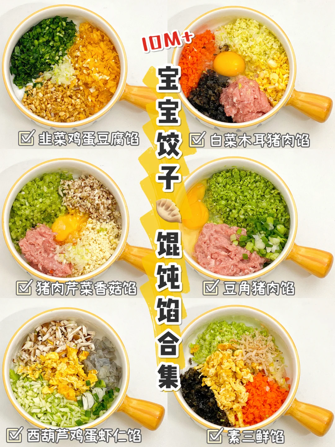 10M+辅食|宝宝饺子、馄饨馅合集·荤素搭配🌟