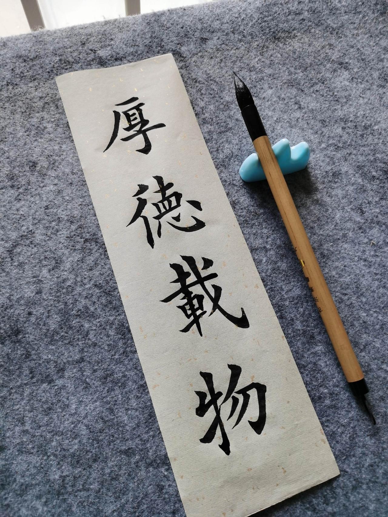 毛笔楷书《厚德载物》手写祝福 书法爱好者 写字是一种生活