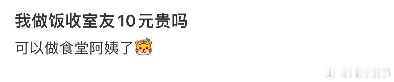 我做饭收室友10元贵吗 ​ ​​​