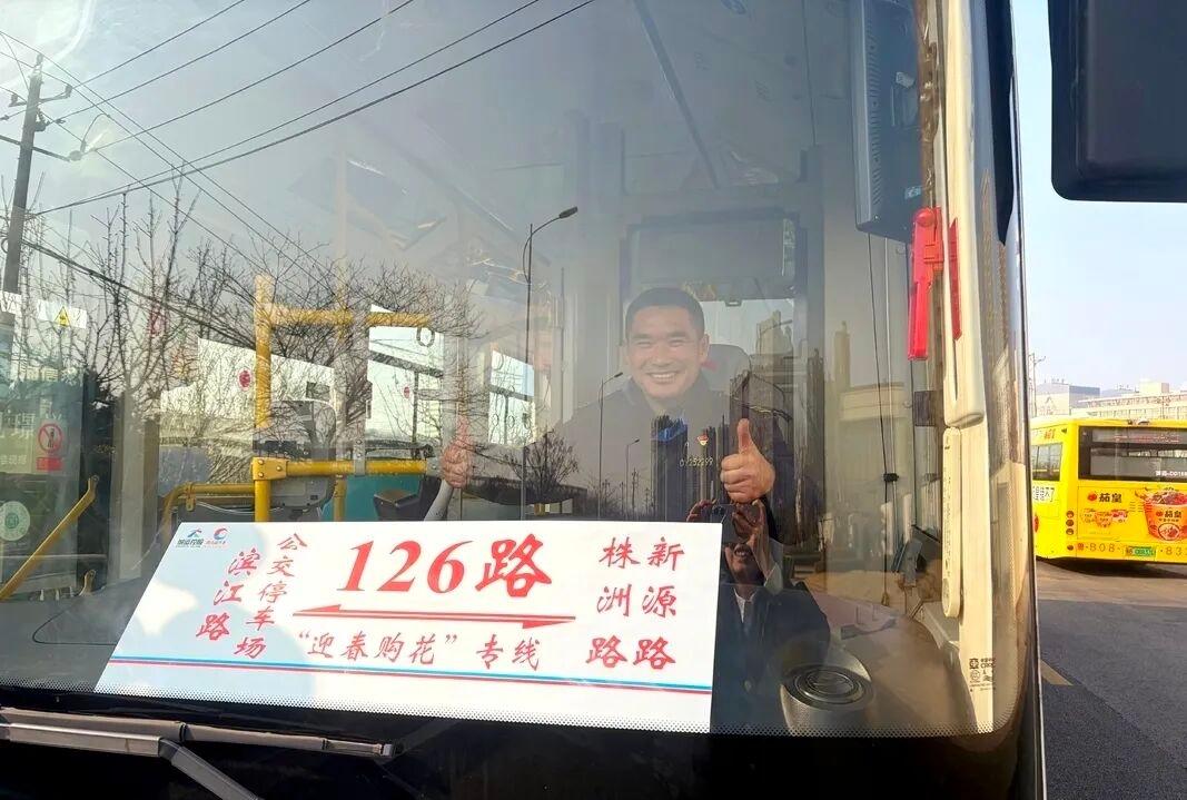 青岛城运控股于2月4日开通126路“迎春购花”专线公交，专线每日上午9:00和9