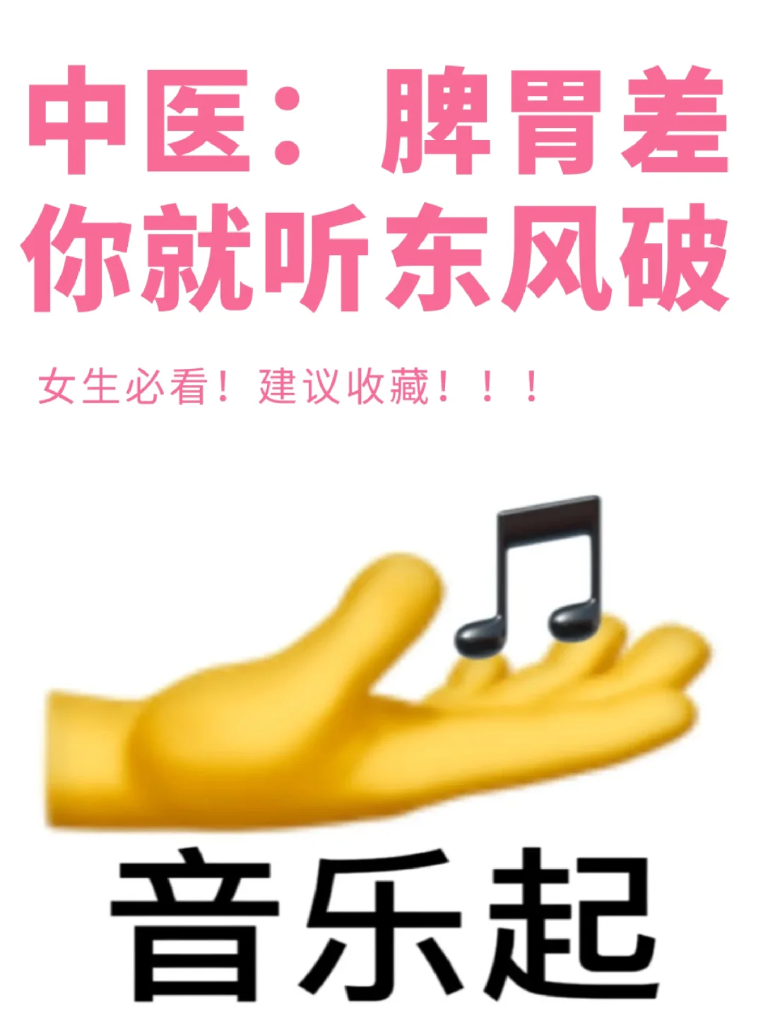 中医建议：脾胃不好听《东风破》🎶