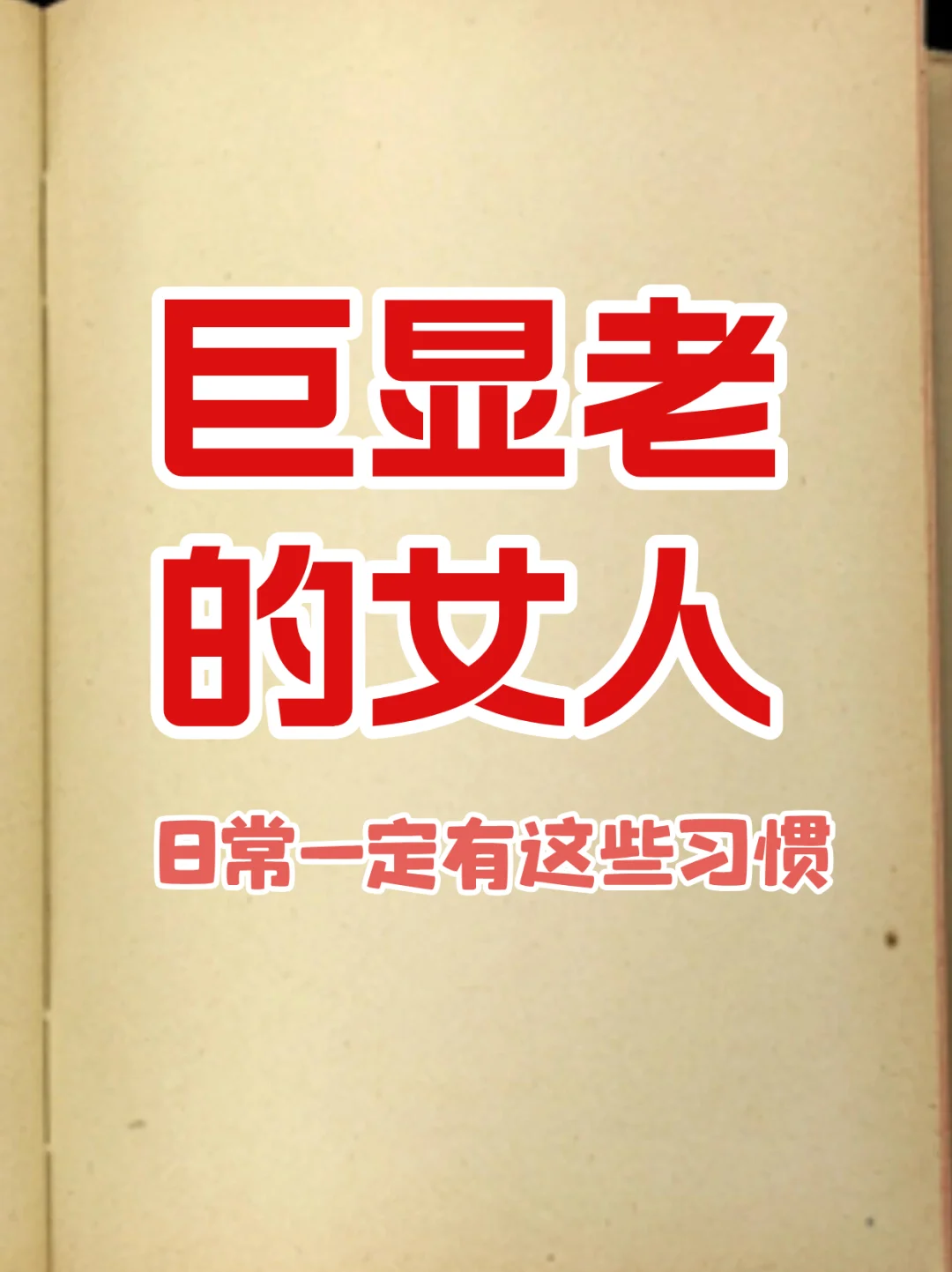 不开玩笑，巨显老的女人一定有这些习惯
