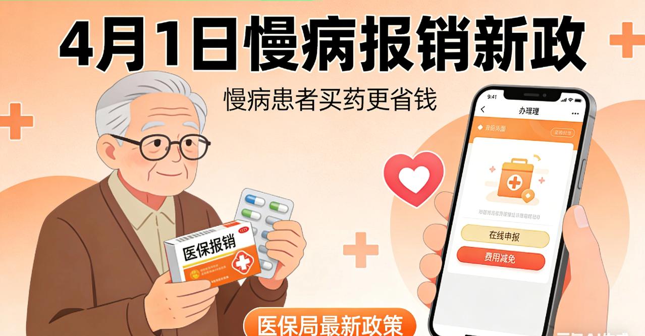 定了！4月1日起，全国慢病报销提至95%，取消住院门槛！家里有老人的速看👇
