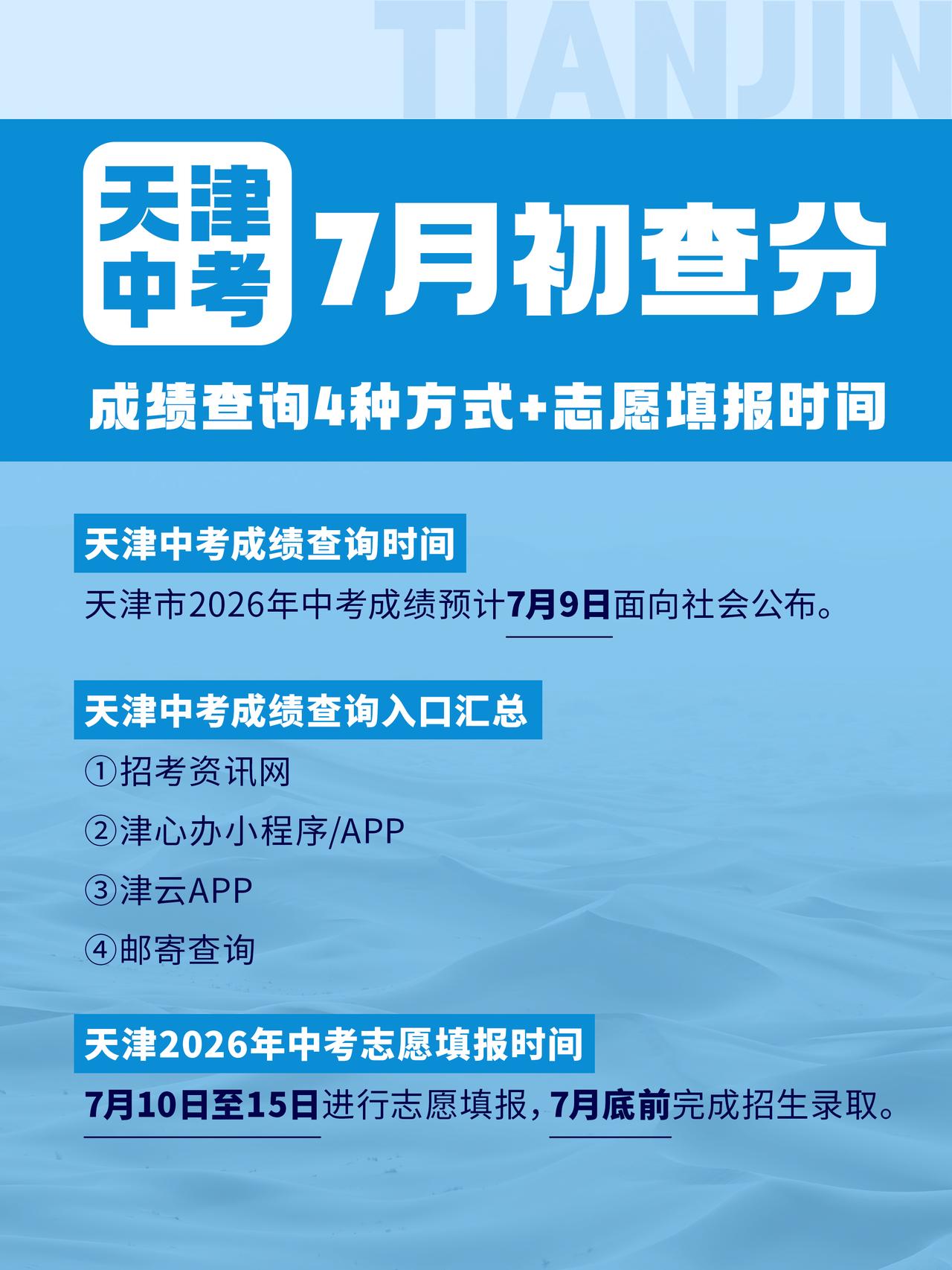📌 天津中考出分及志愿安排速览：
⏰ 查分时间：7月9日 
🔗 查分渠道：招