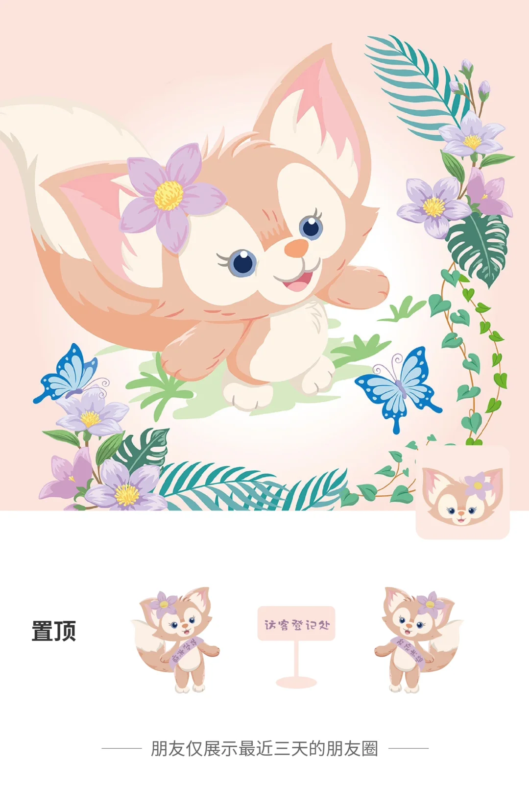 朋友圈置顶｜玲娜贝尔的访客登记～