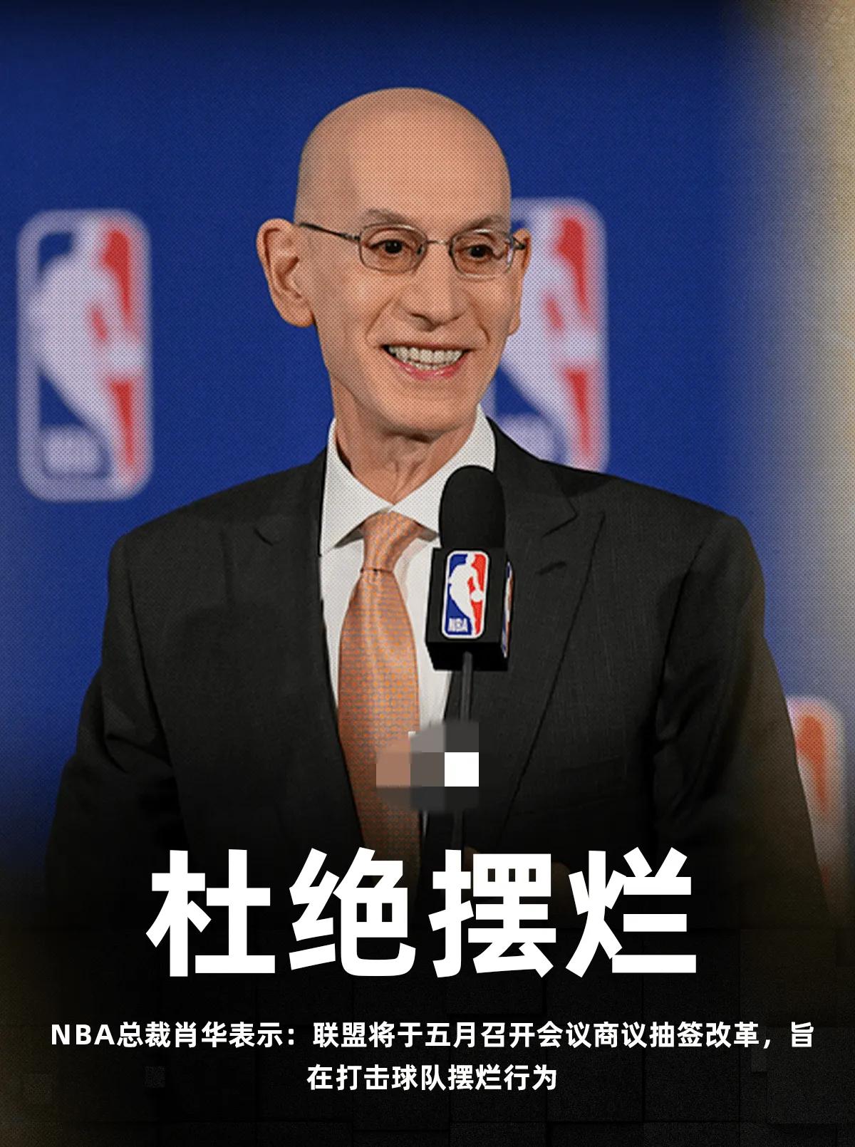 有没有可能是肖华把联盟控制的太明显了才导致摆烂越来越严重？怎么在大卫斯特恩时代没