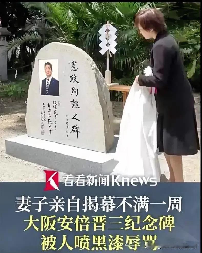 揭幕不满一周纪念碑就被喷黑漆！终于明白安倍昭惠揭幕时的笑容了！