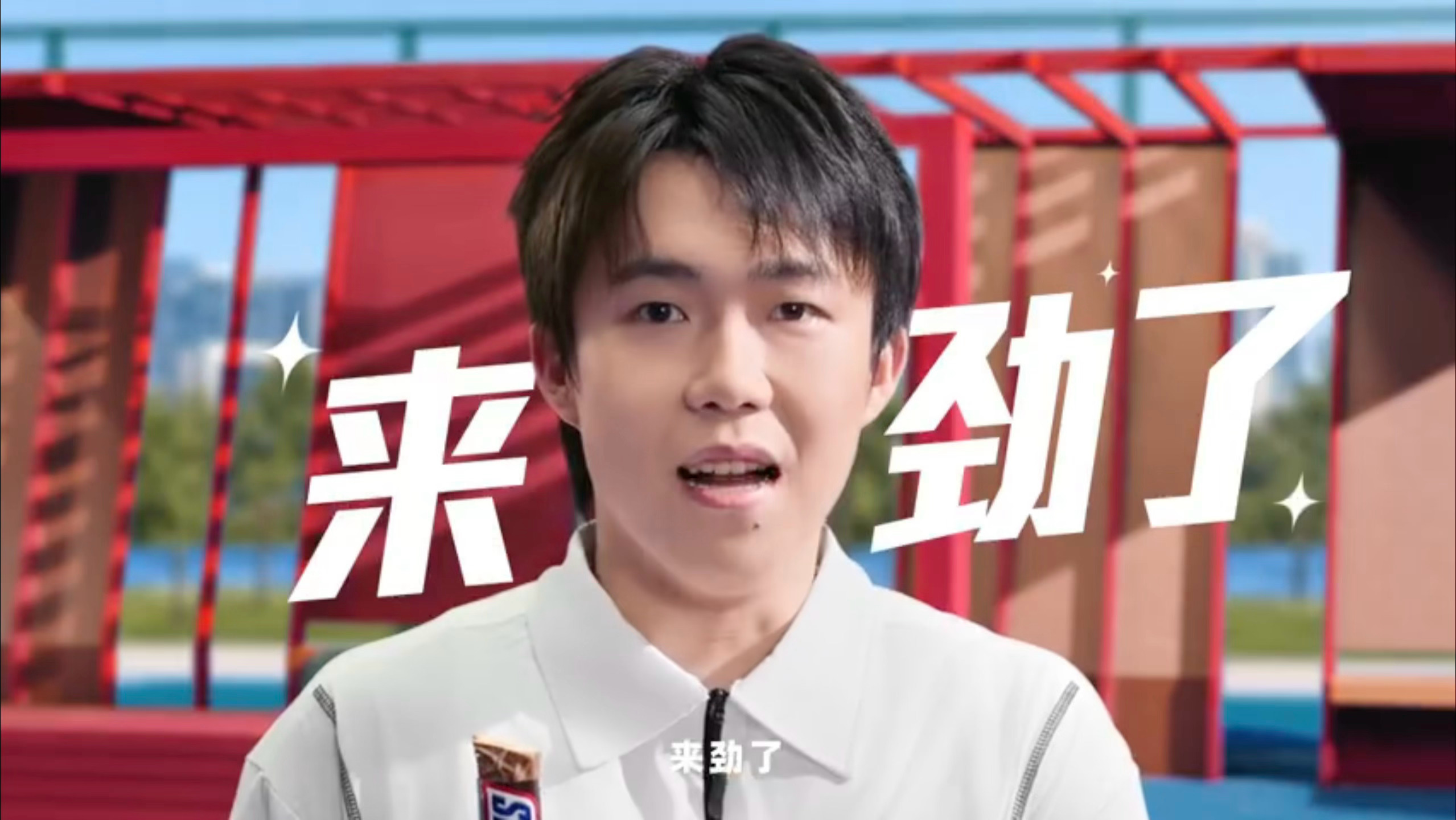 士力架品牌代言人王楚钦来劲了！