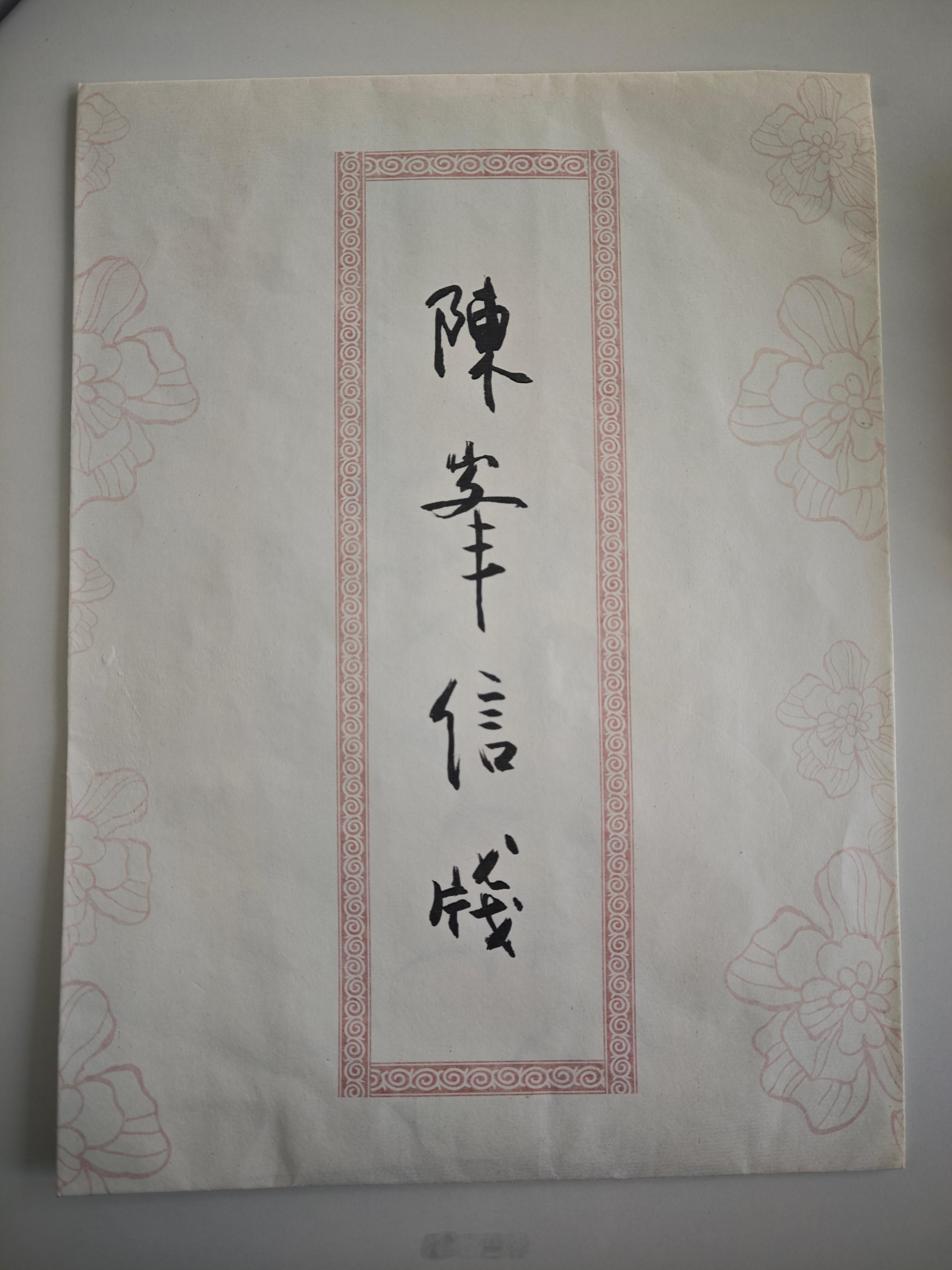 翻东西翻出当年陈峰给我写的一幅字，有点感慨 