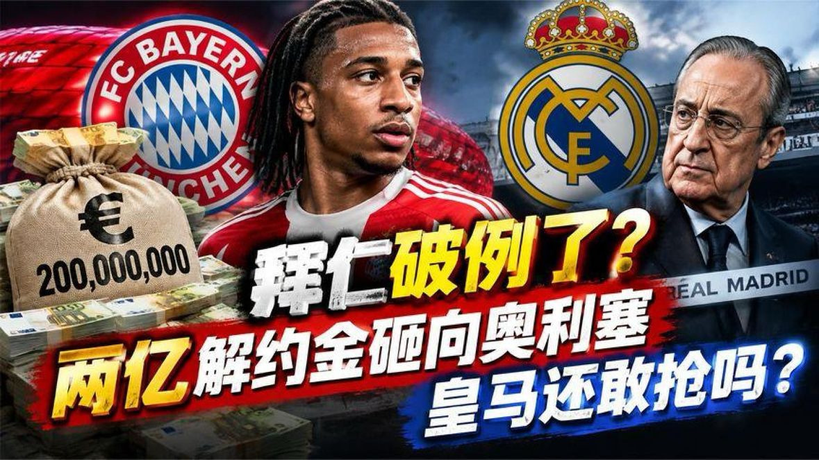 拜仁破例了？两亿解约金砸向奥利塞，皇马还敢抢吗？