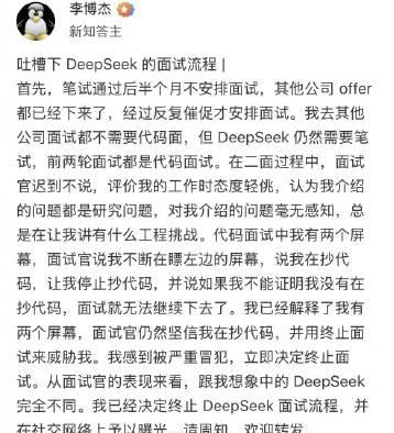 前华为天才少年吐槽DeepSeek面试流程，感受到被严重冒犯。