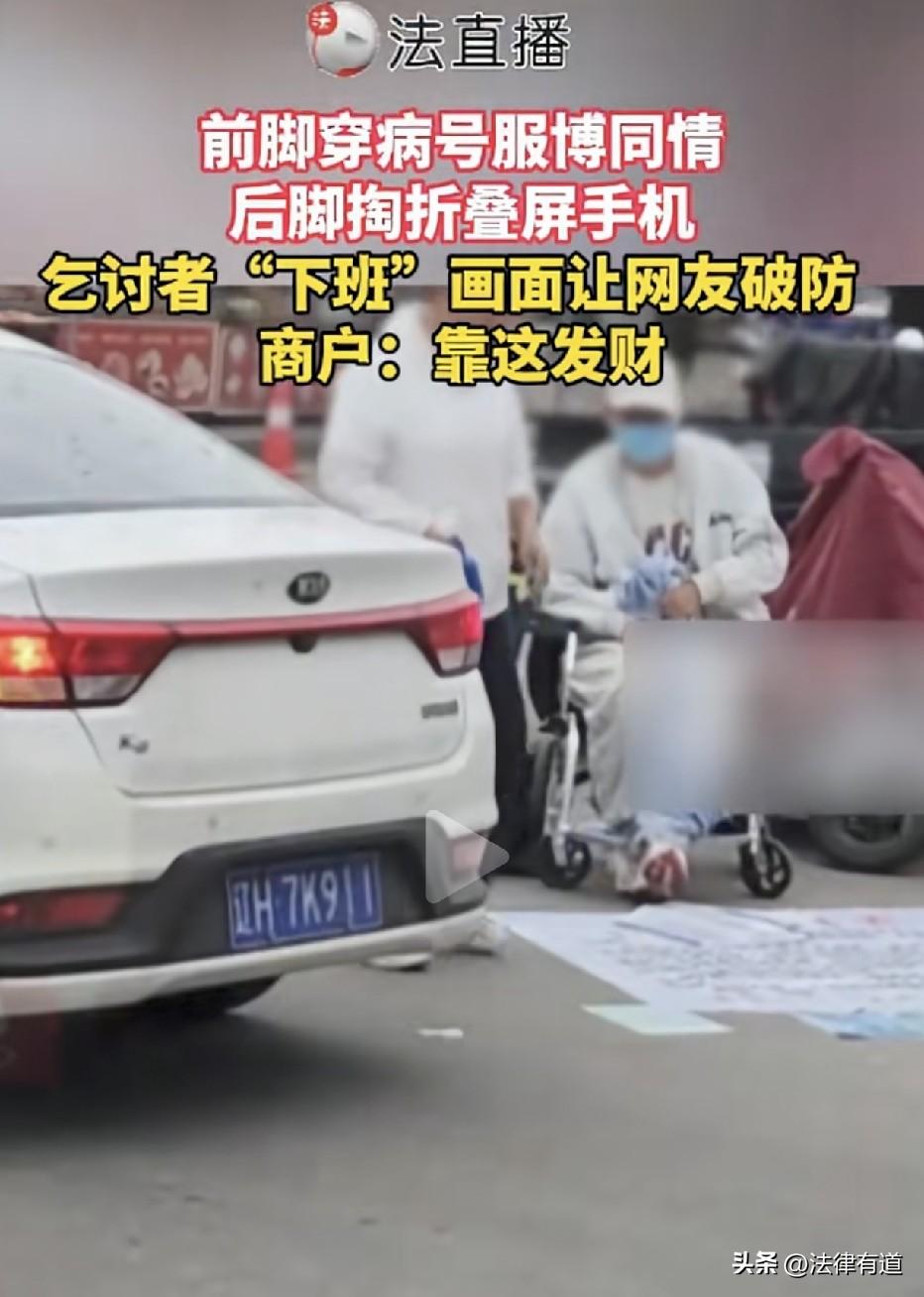 可别再滥发善心了！男子刚刚还穿着病号服坐着轮椅乞讨，转头就拿着三折叠打电话，原来
