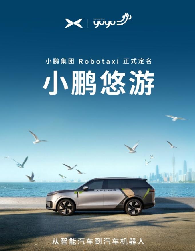 刚刷到小鹏的官宣，今天正式把 Robotaxi 业务定名为 “小鹏悠游”（XPE