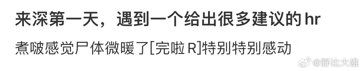 来深第一天，遇到一个给出很多建议的hr🥹 ​​​