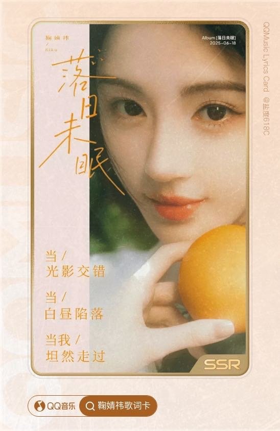 我在QQ音乐歌词卡抽到了鞠婧祎的【SSR】落日未眠！一起来QQ音乐🔍鞠婧祎歌词