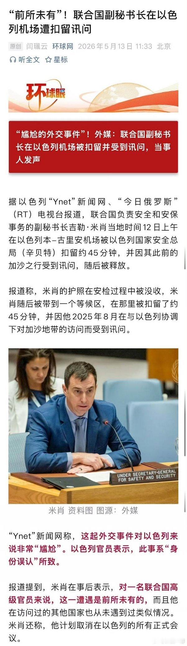 你敢信？联合国副秘书长因此前人道主义去加沙，在以色列机场被讯问并扣留45分钟才释