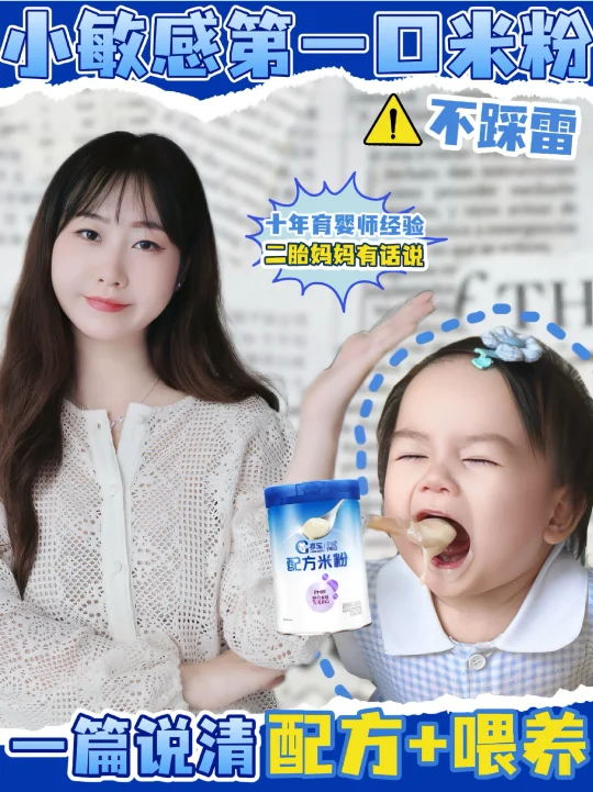 营养师揭秘！敏宝第一口米粉选配方米粉的！