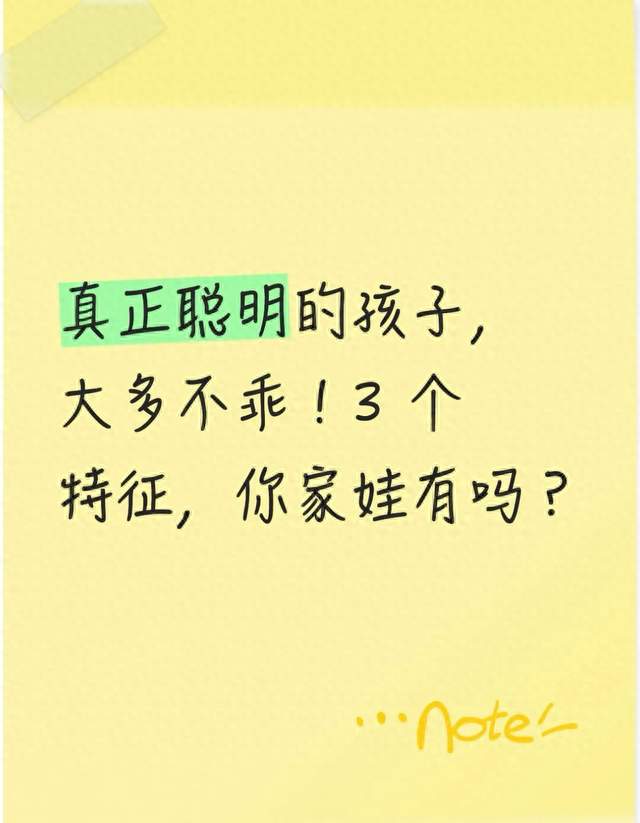 真正聪明的孩子，大多不乖！3 个特征，你家娃有吗？