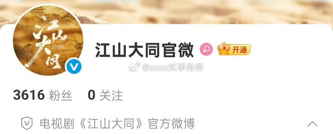 杨幂 刘学义电视剧江山大同开通官微 