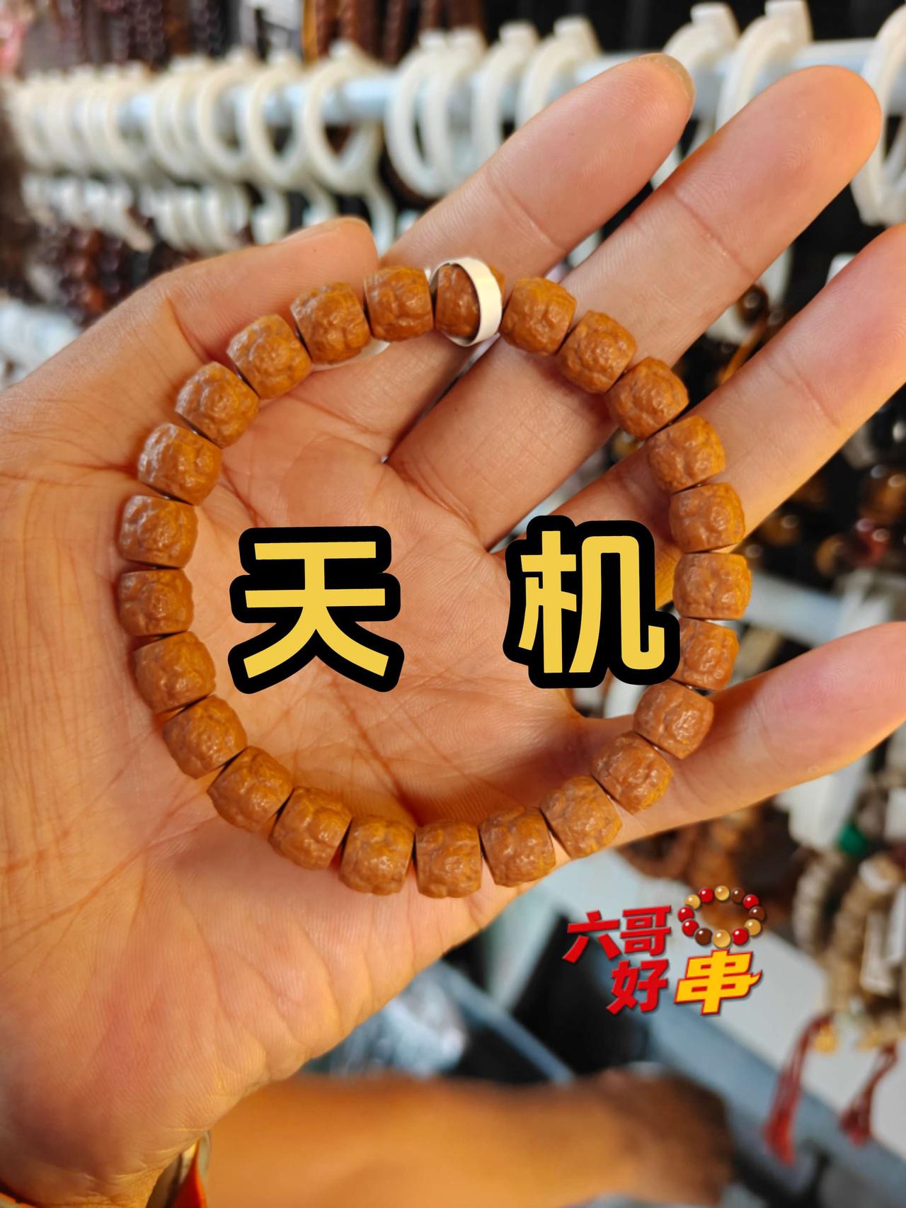 身上没有串，气质少一半！
猴头天机手串简介：
天机手串的沟壑深邃、纹路粗犷、回旋