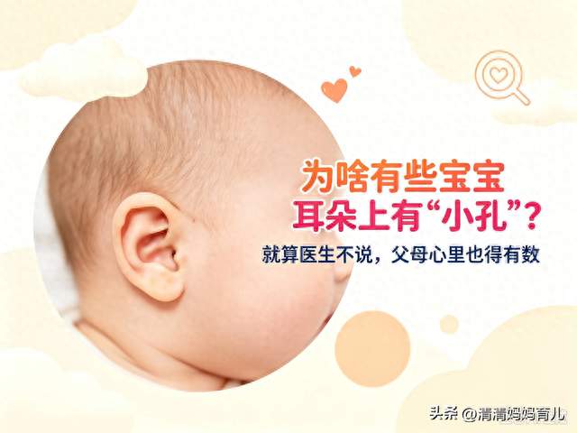 为啥有些宝宝耳朵上有“小孔”？就算医生不说，父母心里也得有数