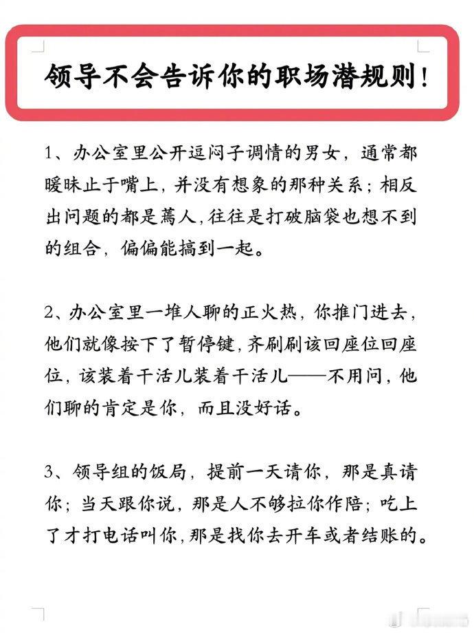 领导不会告诉你的职场潜规则！！！ ​​​