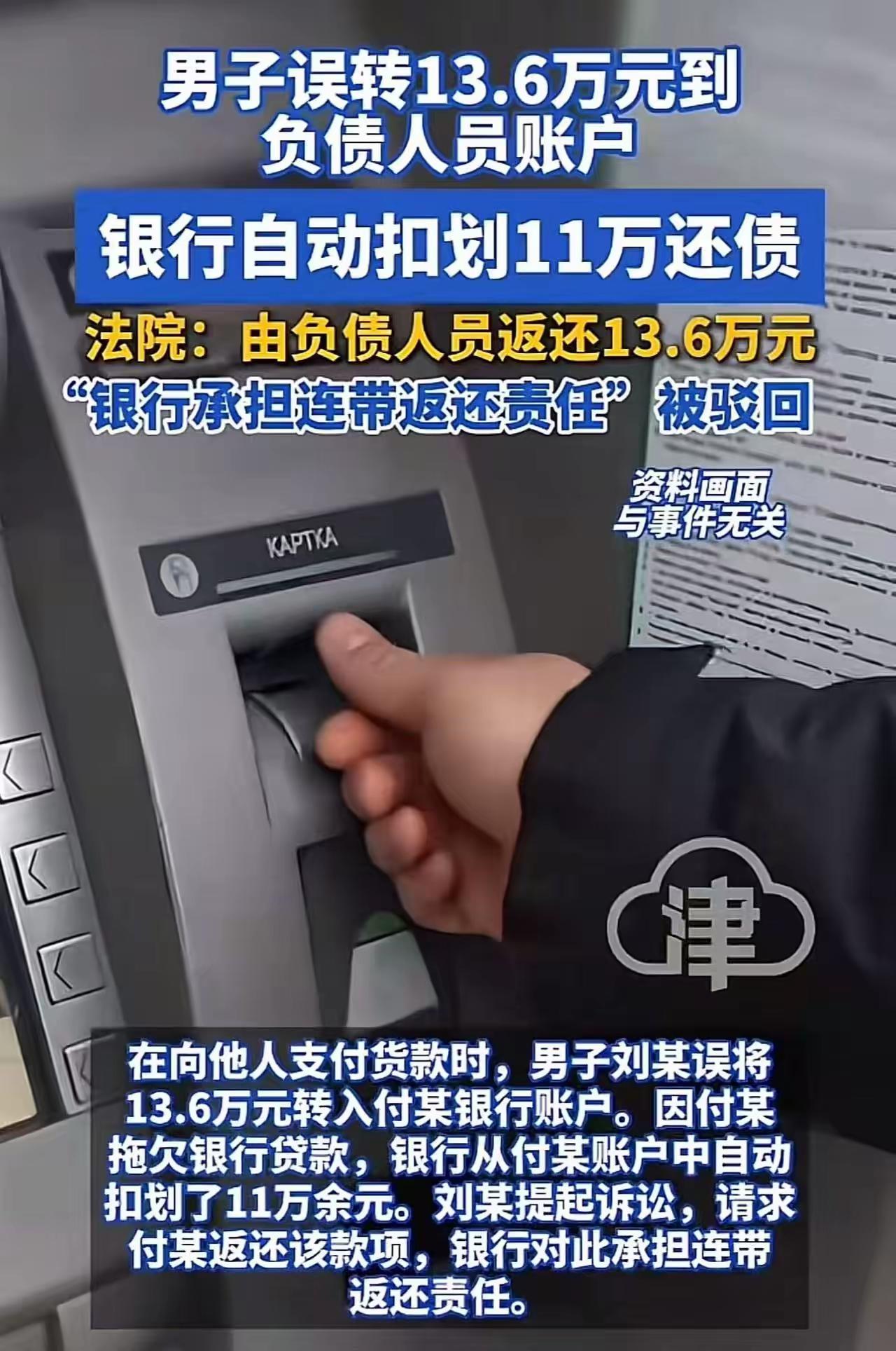 “我转错的钱，凭啥替你还债？”男子误转13万到欠债人账户，银行秒扣11万！法院判