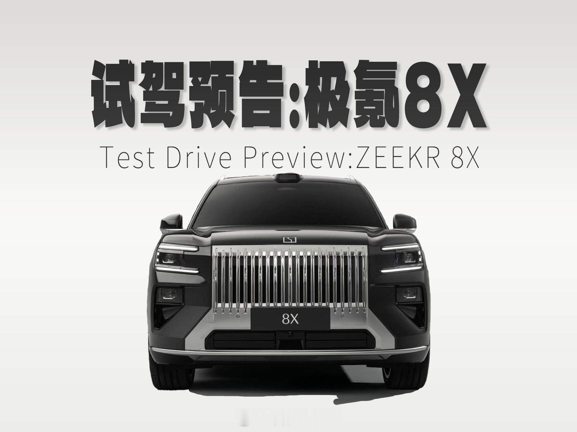 突然晚上跟我和说明天极氪8X有档期，于是临时安排明天试驾体验极氪8X我对这台车非