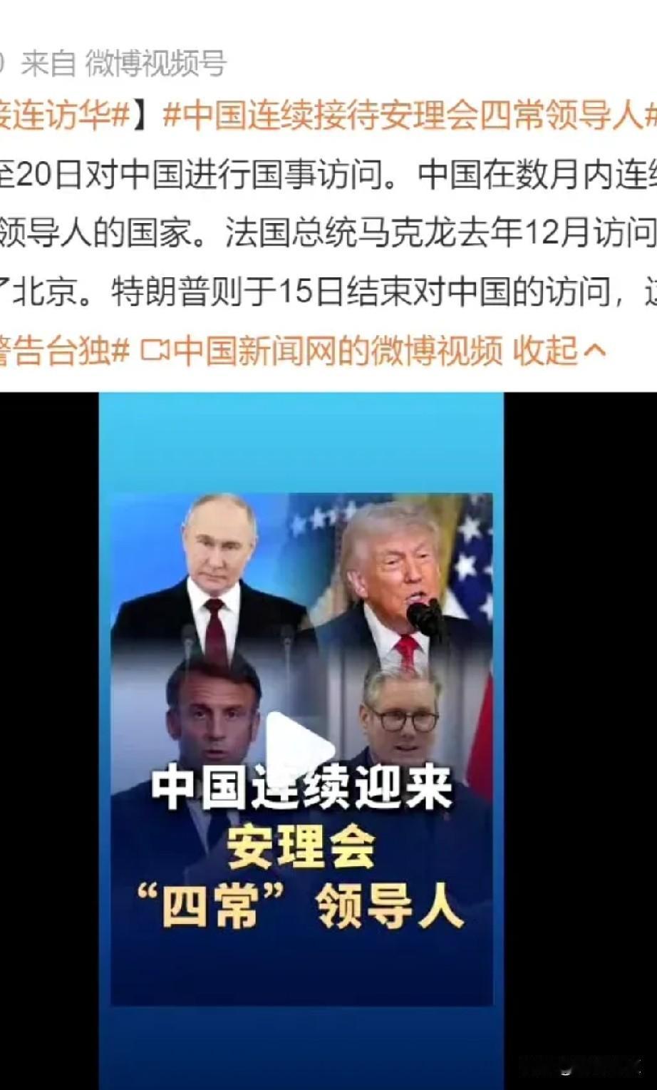 高光时刻来到了！法英美俄等国领导人接连访华！今年，2026年必将记入历史，从20