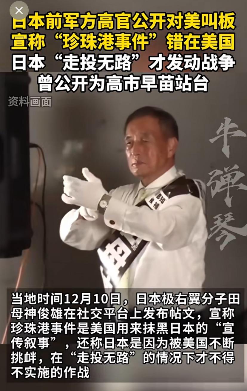 日本前军方高官狂言：珍珠港事件错在美国，日本是“被逼无奈”
12月10日，日本前