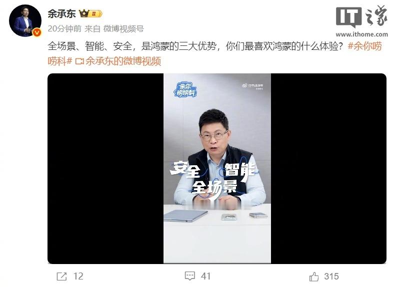 【华为余承东：对比安卓 iOS，鸿蒙有三大优势体验】余承东表示，好多朋友在评论区