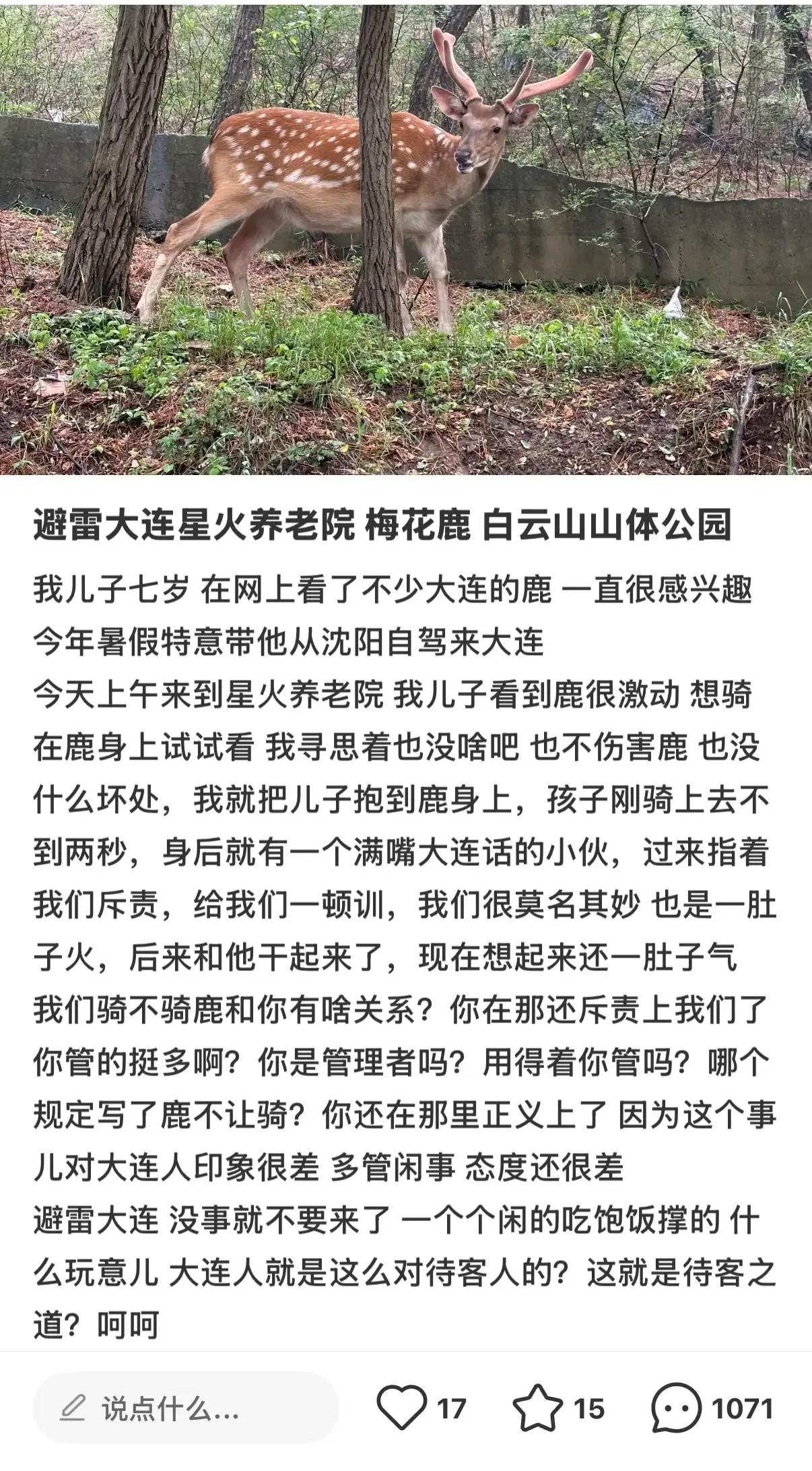 关于这位来自于“沈城”的游客，你是真的不知道吗，大连的野生梅花鹿属于国家一级保护