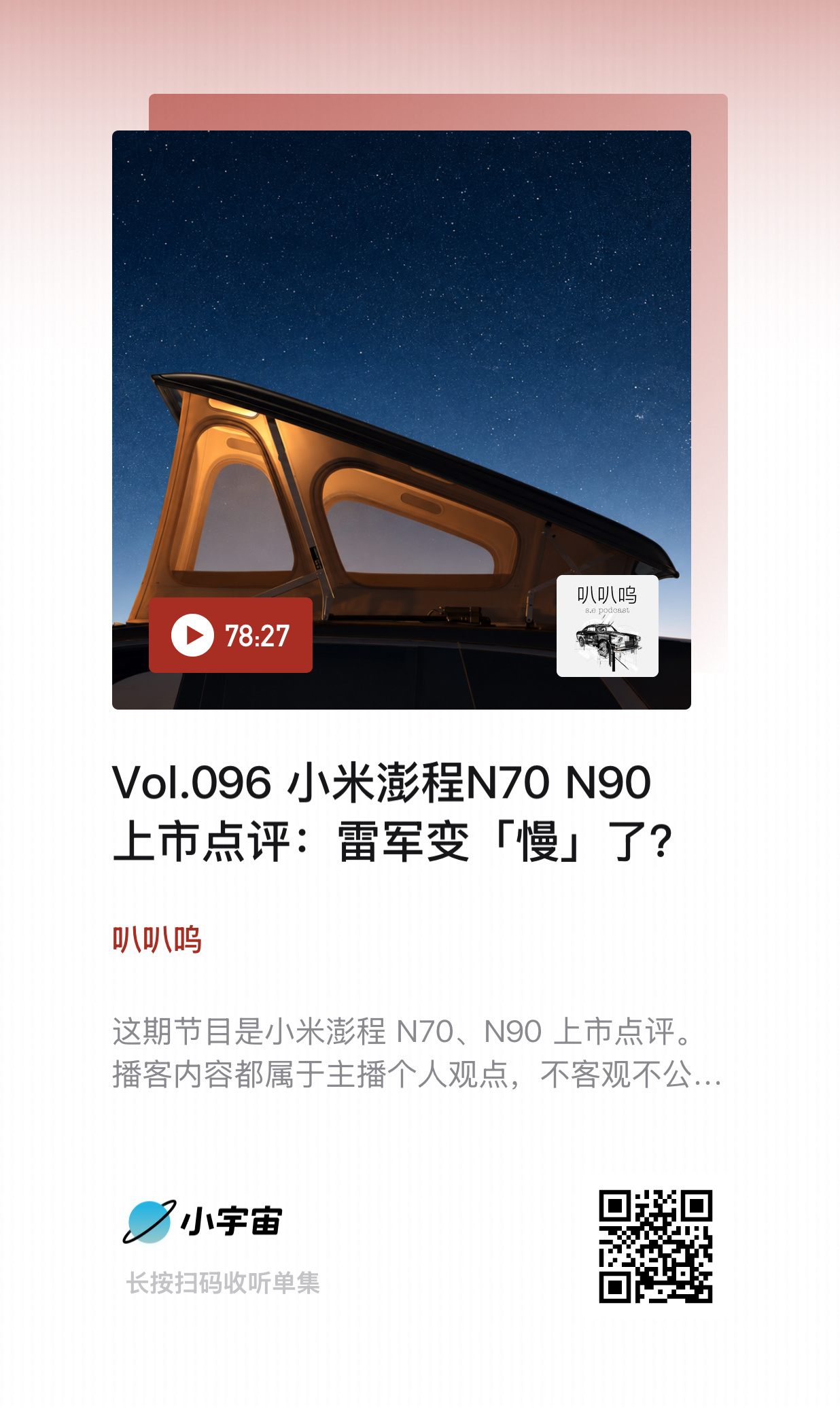 【Vol.096 小米澎程N70 N90上市点评：雷军变「慢」了？】这期节目是小