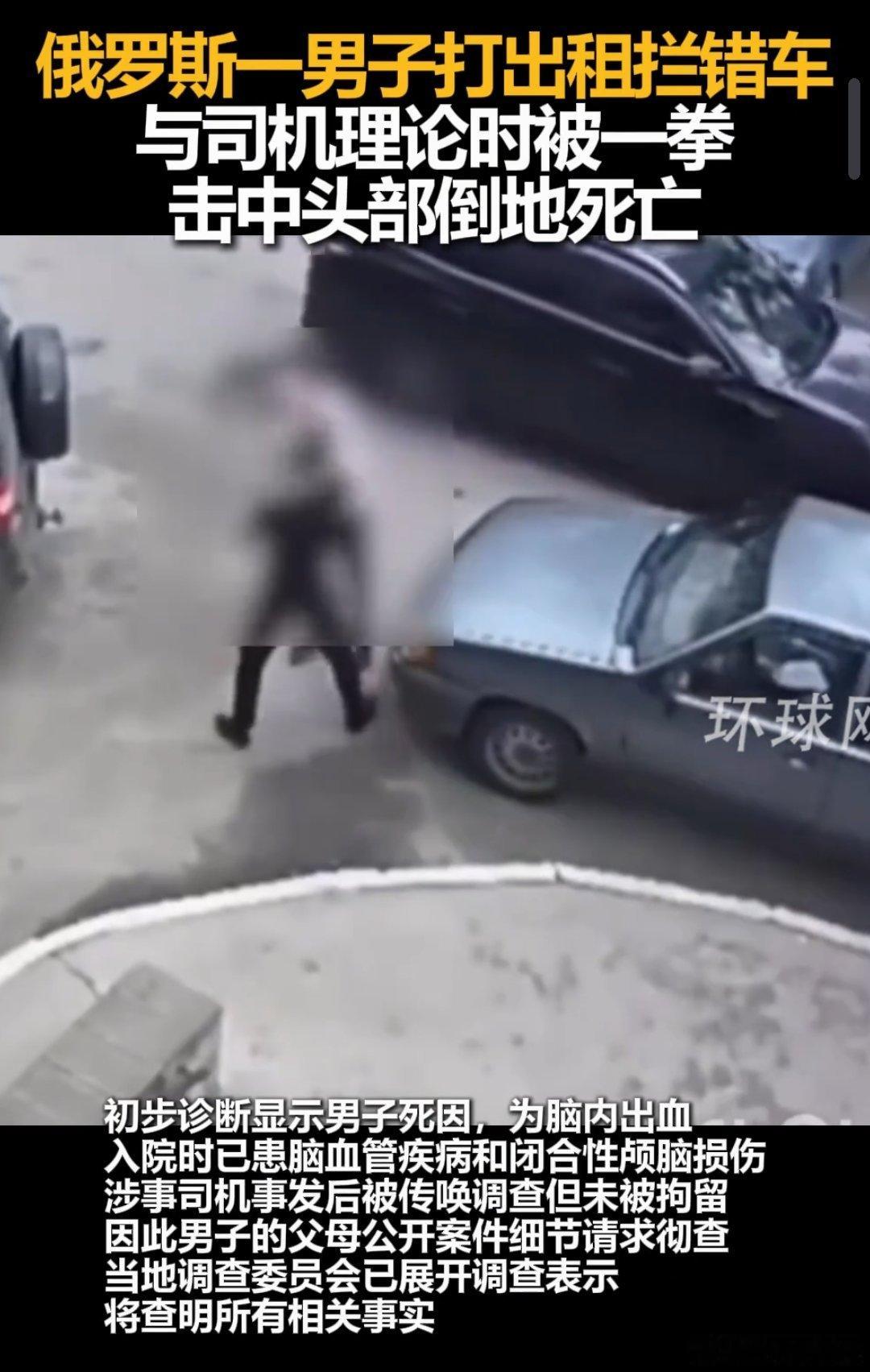 俄罗斯男子打出租拦错车被一拳打死，这一拳确实厉害 ​​​