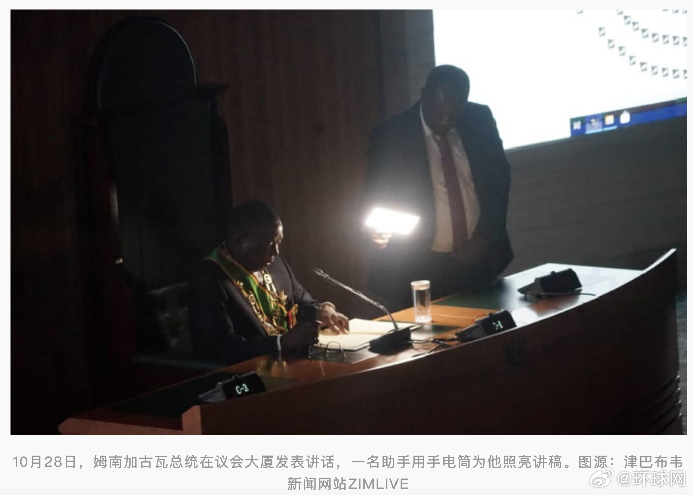 #津巴布韦总统讲话期间突发停电#【讲话期间突然停电，津巴布韦总统借手电筒照明完成