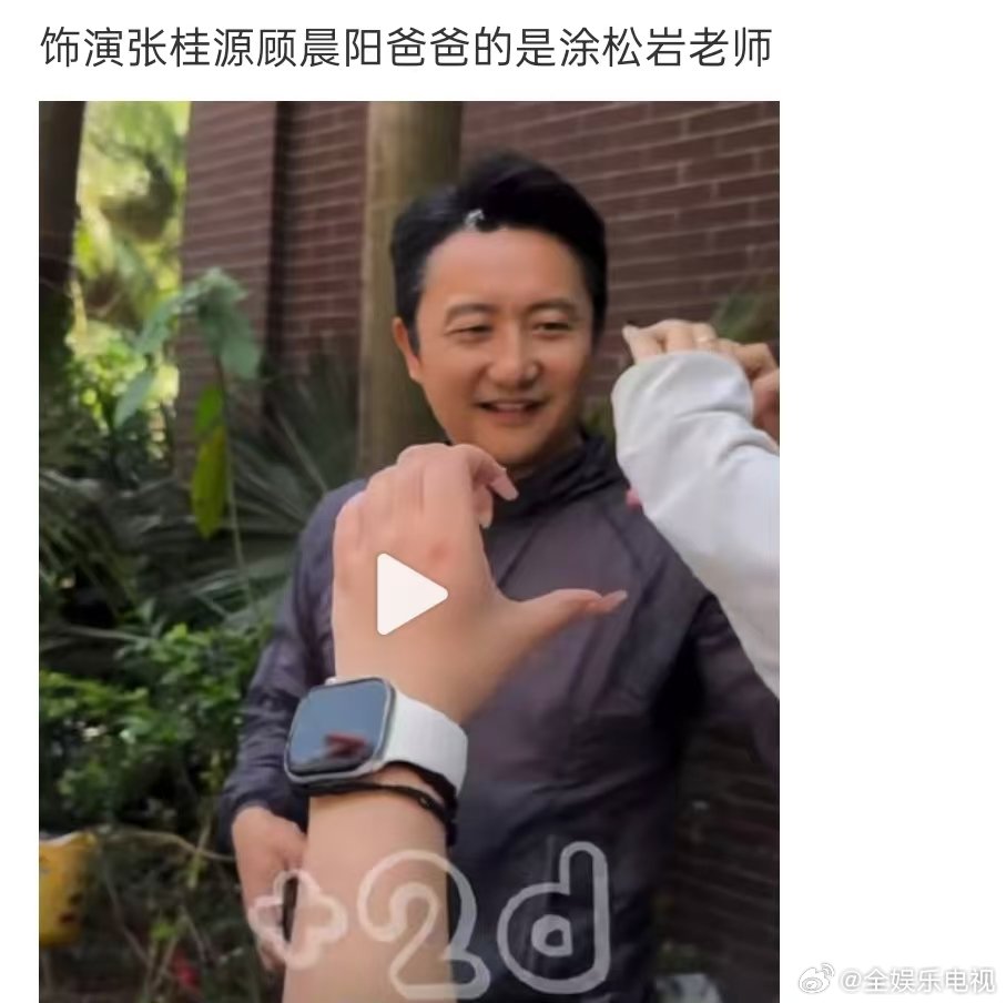 涂松岩和张桂源演父子 涂松岩演张桂源爸爸 顾晨阳爸爸居然是涂松岩老师出演诶！和张