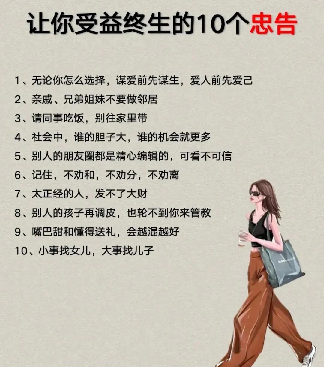 让你终生受益的十个忠告