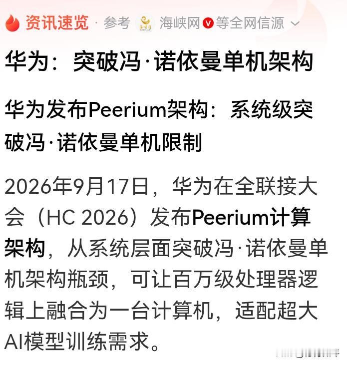继韬定律颠覆了传统芯片制造以后，华为再次颠覆计算机的冯·诺依曼单机架构。
华为最