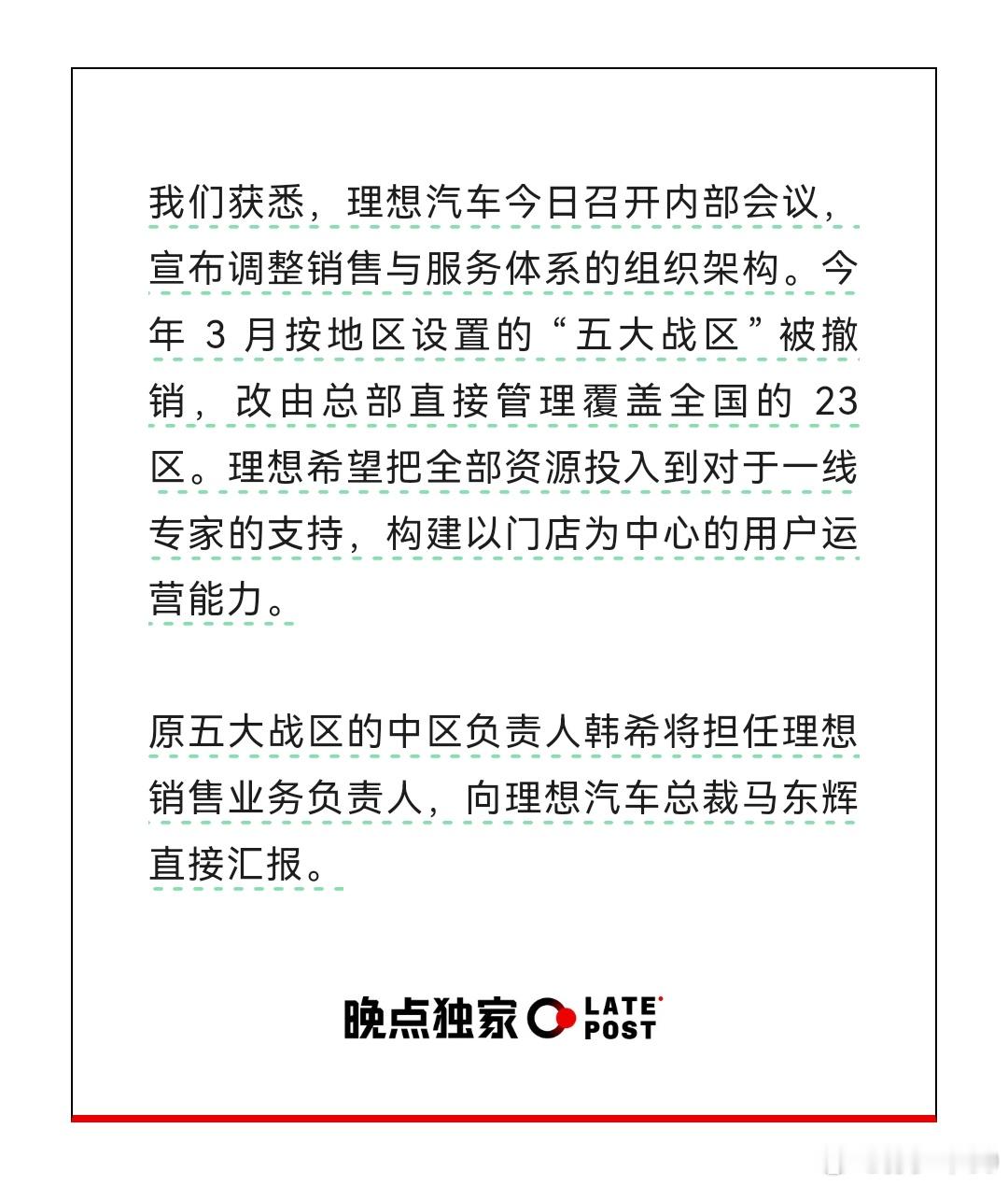 理想汽车今日召开内部会议，宣布调整销售与服务体系的组织架构。今年 3 月按地区设