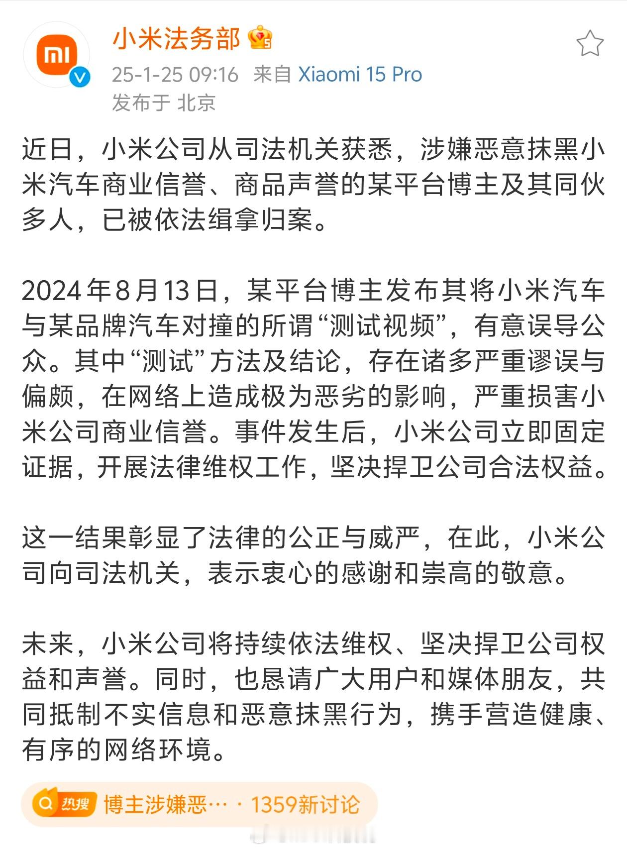 该来的来了， 博主涉嫌恶意抹黑小米汽车被抓 博主及其同伙多人，被依法缉拿归案。好