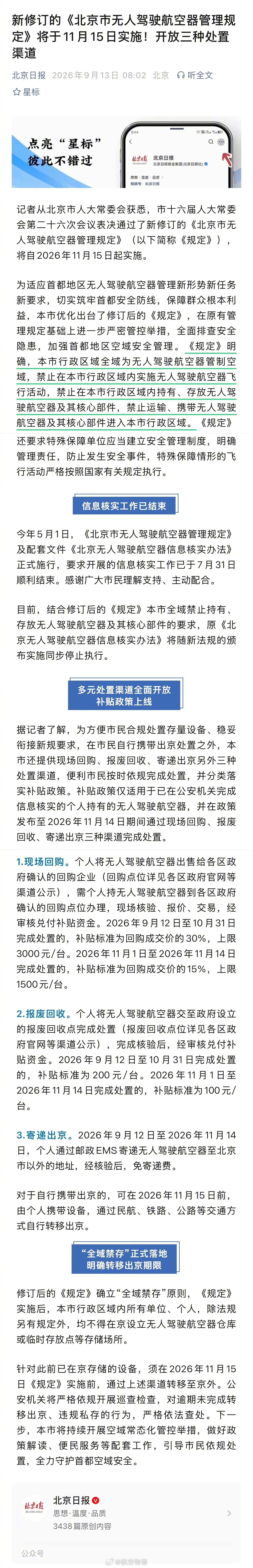 北京无人机最新的规定，简单来说：不飞，放家里、放公司，也不行……对于个人来说，还