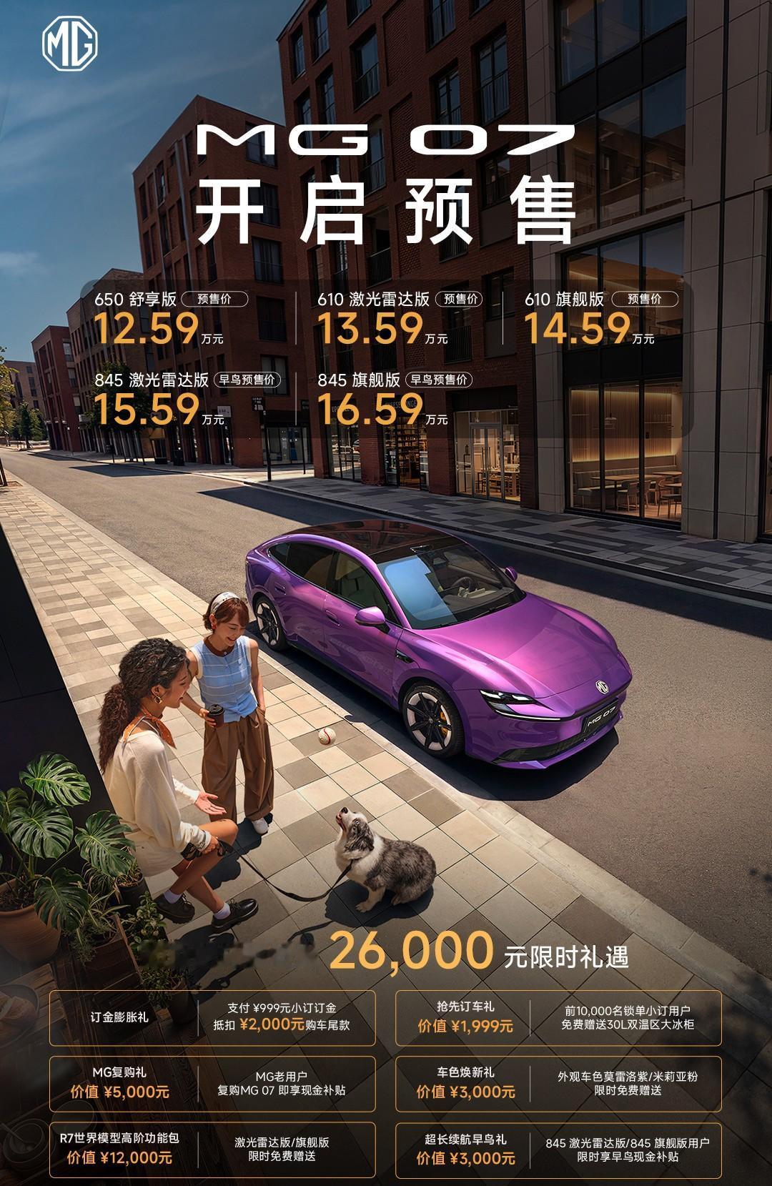 MG 07 昨晚预售，5 个配置车型，预售价12.59-16.59 万元

把预