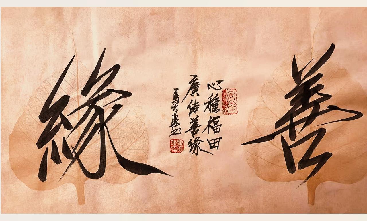 《善福缘》
 
“善福缘”三字，藏着中国人千年的处世智慧——善为根，福为果，缘为