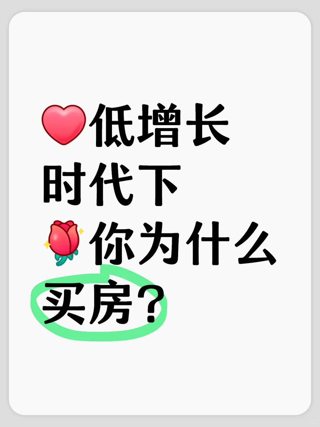 低增长时代下，你为什么买房？