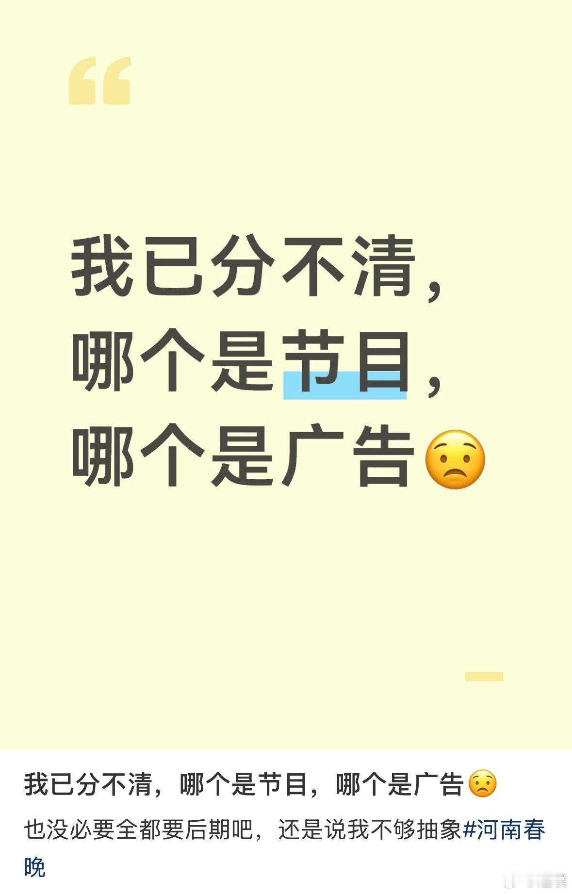 网友：河南卫视每隔0.1秒插入一个广告，已经分不清哪个是节目哪个是广告了河南春晚