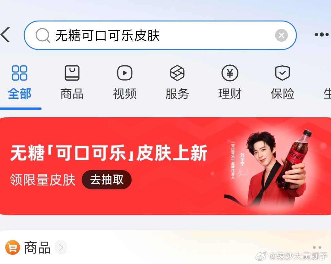 领取zfb刘宇宁可口可乐皮肤✅生活中到处都是刘宇宁，开心😁一共两款不要错过刘宇