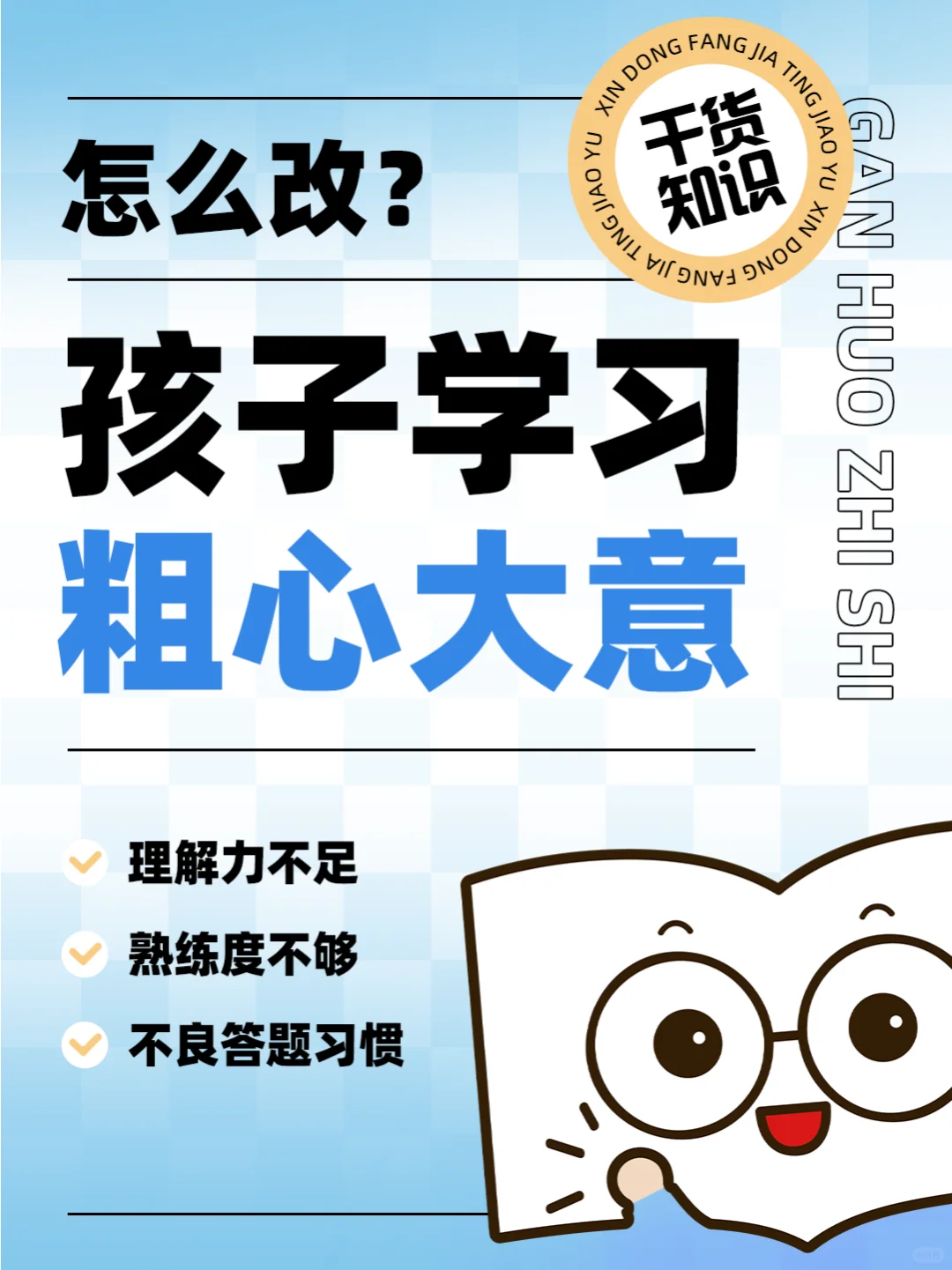 孩子学习粗心大意😵，怎么改❓