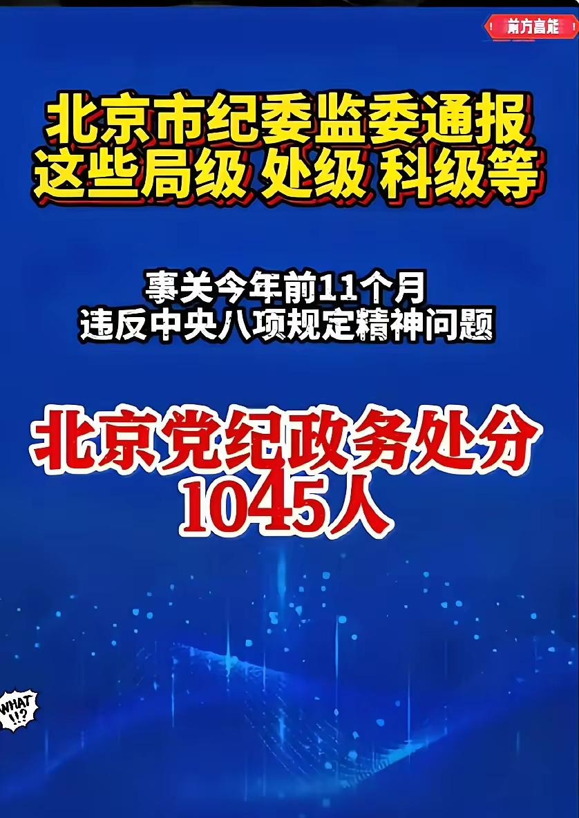 看到北京一次性处理1045名干部的消息，属实被震撼到了！局级、处级到科级及以下全