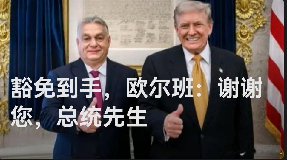 ‌美豁免制裁助匈牙利保俄能源 欧尔班致谢特朗普‌

   据外媒报道当地时间11