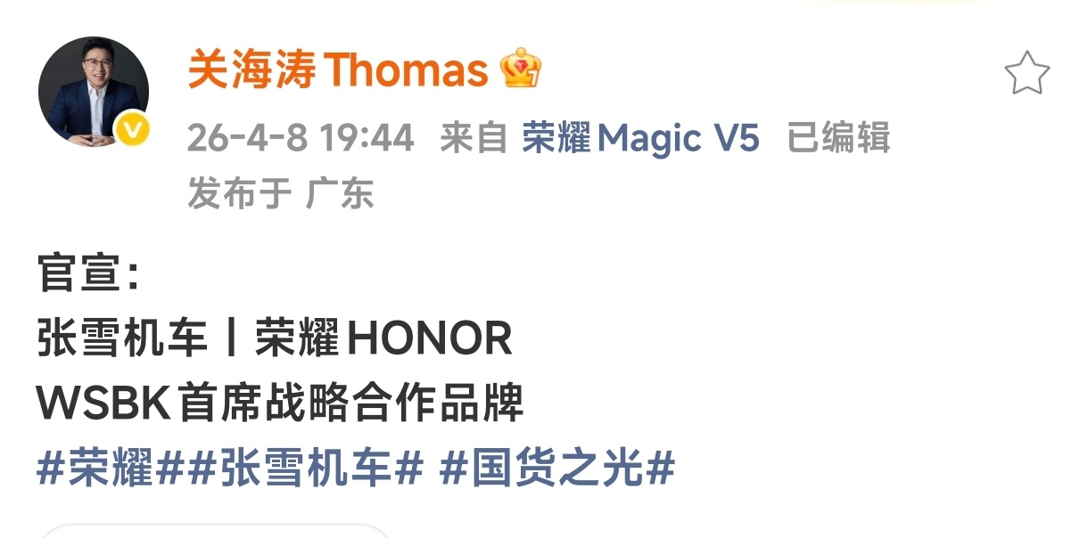 这个是真的厉害👍荣耀张雪机车战略合作没想到拿下合作的手机品牌是荣耀，以张雪的性